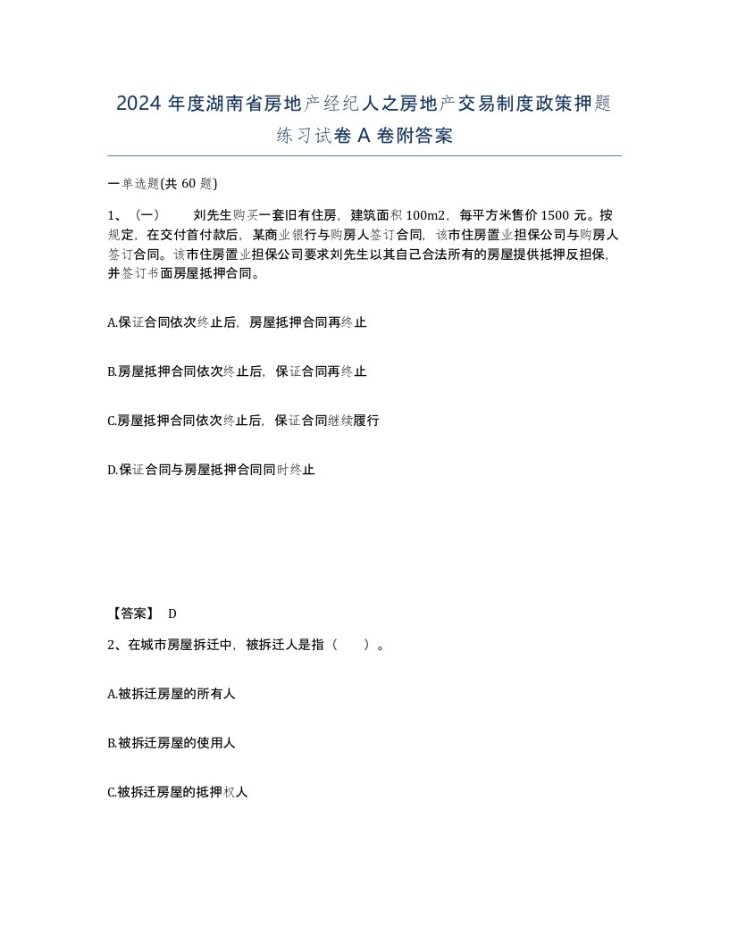 2024年度湖南省房地产经纪人之房地产交易制度政策押题练习试卷A卷附答案