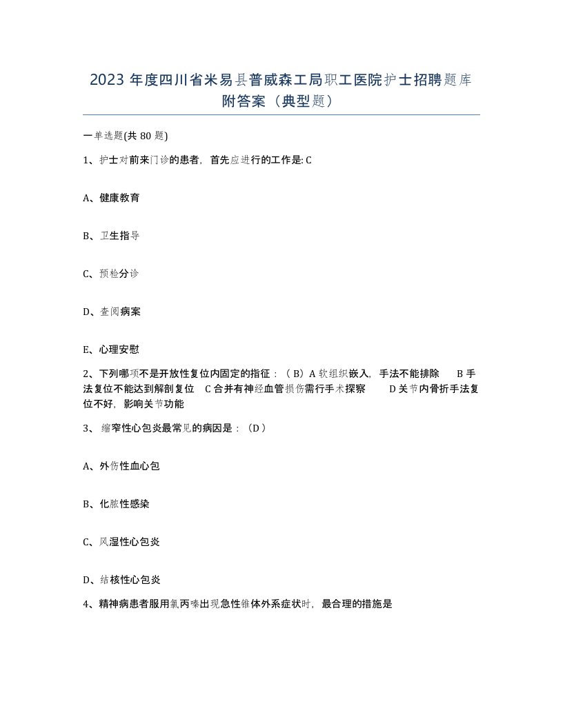 2023年度四川省米易县普威森工局职工医院护士招聘题库附答案典型题