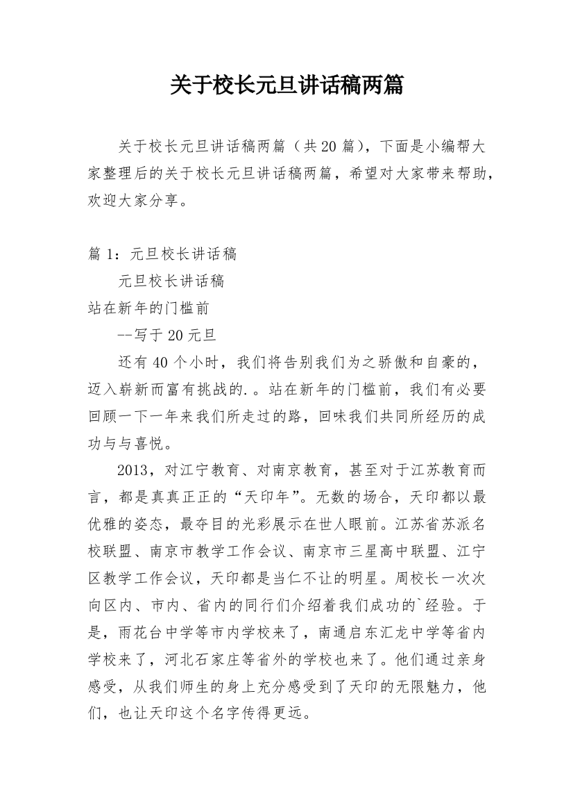 关于校长元旦讲话稿两篇