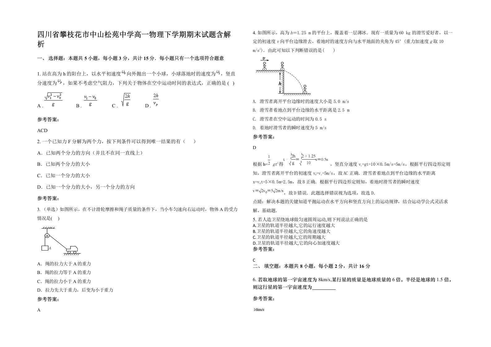 四川省攀枝花市中山松苑中学高一物理下学期期末试题含解析