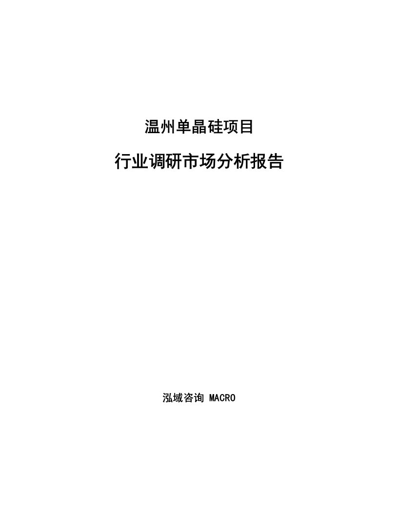 温州单晶硅项目行业调研市场分析报告