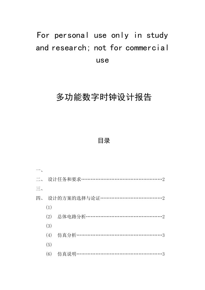 数字电路课程设计方案数字电子钟