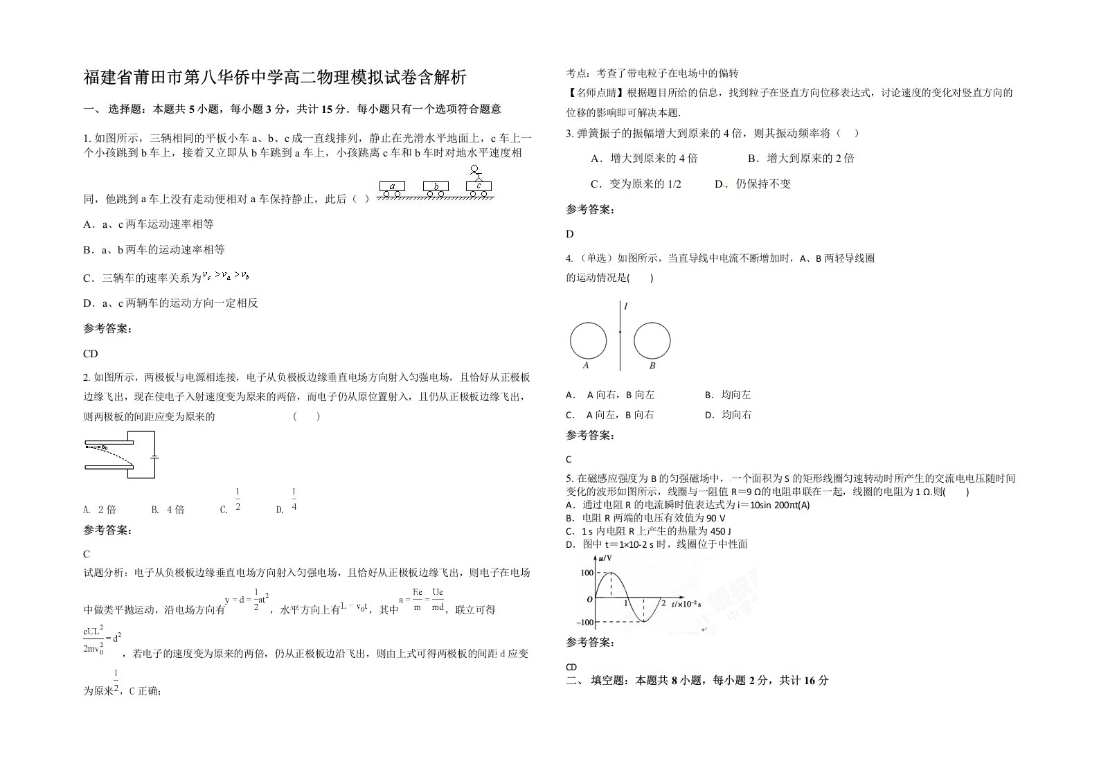 福建省莆田市第八华侨中学高二物理模拟试卷含解析