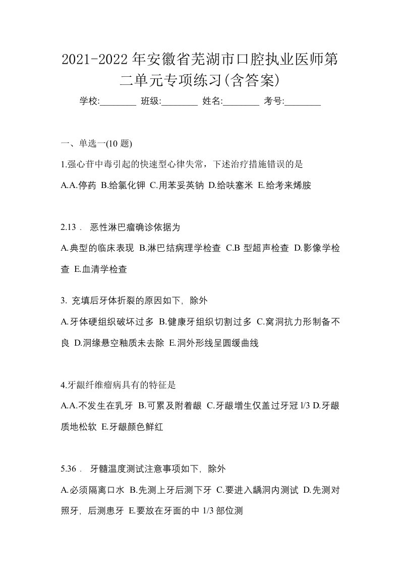 2021-2022年安徽省芜湖市口腔执业医师第二单元专项练习含答案