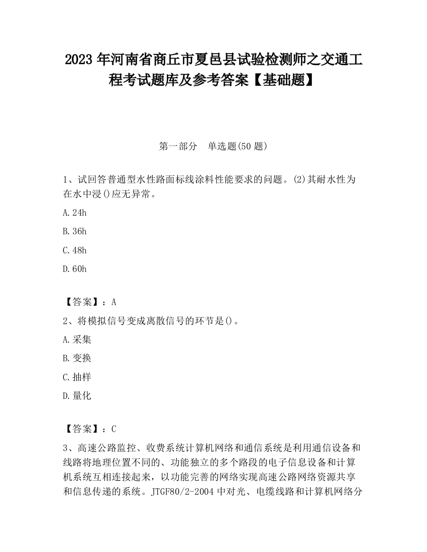 2023年河南省商丘市夏邑县试验检测师之交通工程考试题库及参考答案【基础题】