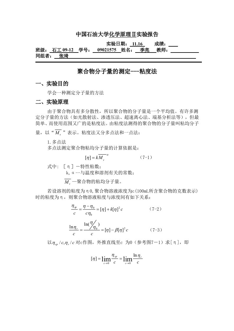 聚合物分子量测定-粘度法