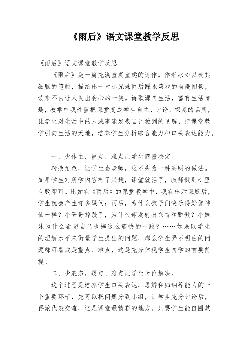 《雨后》语文课堂教学反思