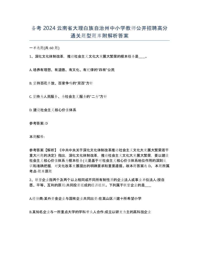 备考2024云南省大理白族自治州中小学教师公开招聘高分通关题型题库附解析答案