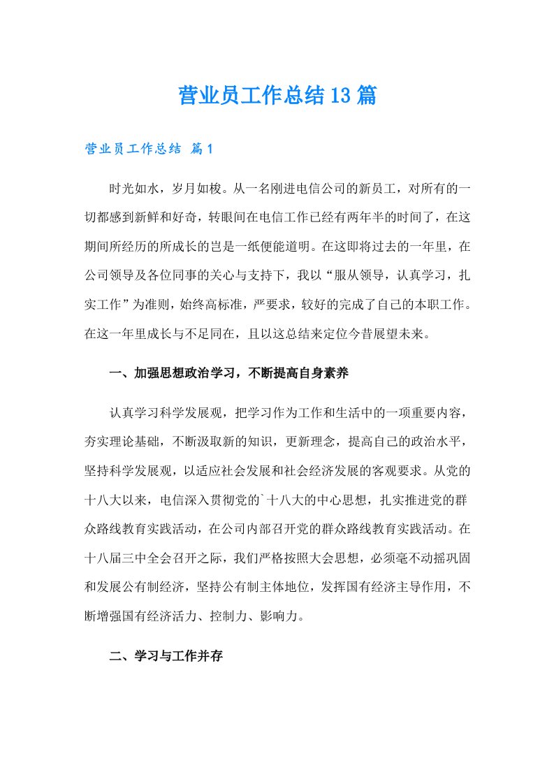 营业员工作总结13篇