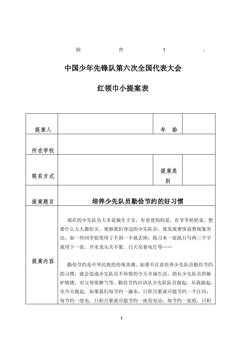 红领巾小提案表