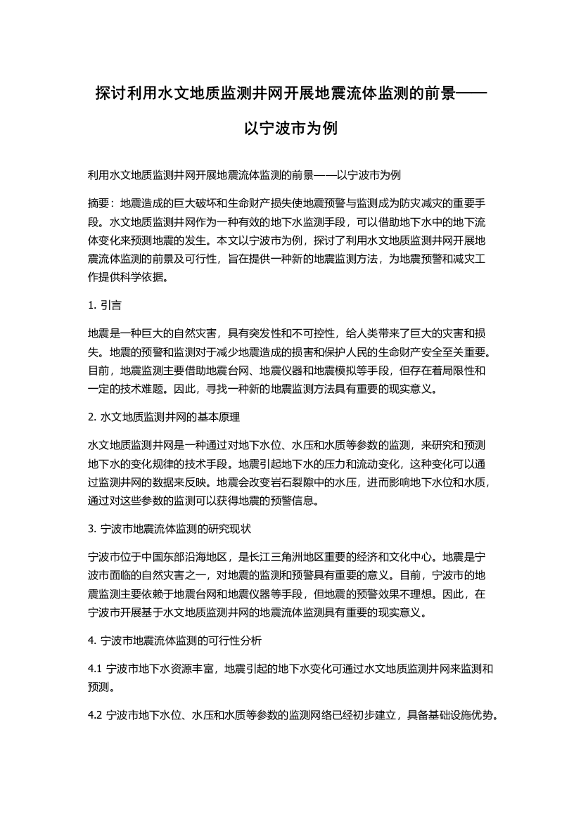 探讨利用水文地质监测井网开展地震流体监测的前景——以宁波市为例