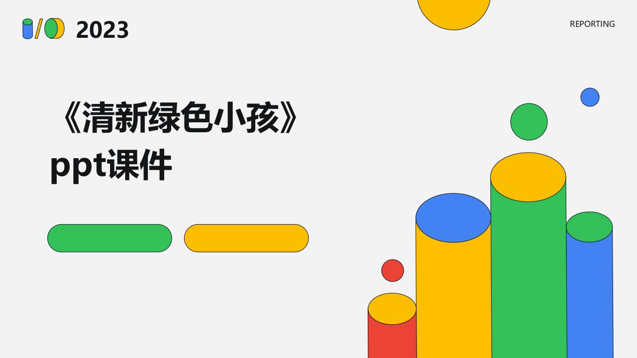 《清新绿色小孩》课件