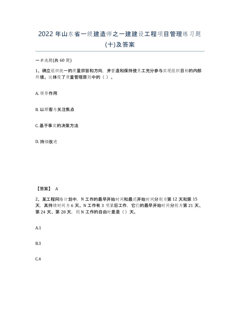 2022年山东省一级建造师之一建建设工程项目管理练习题十及答案