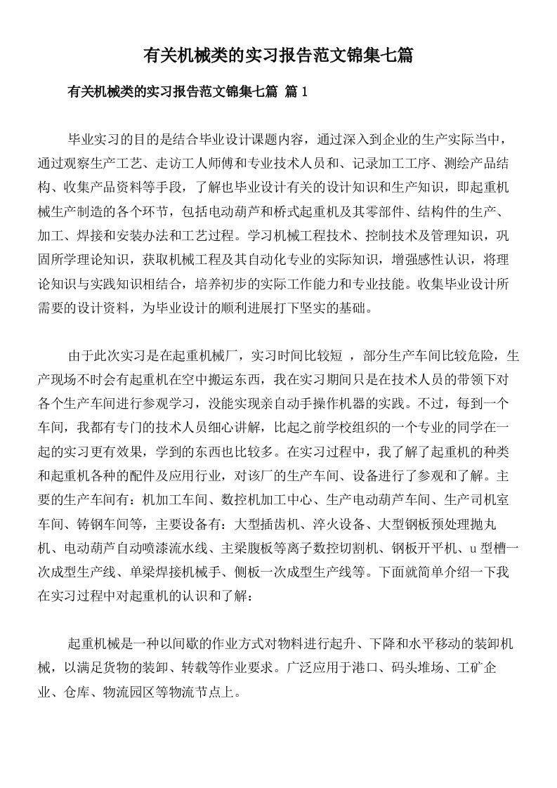 有关机械类的实习报告范文锦集七篇