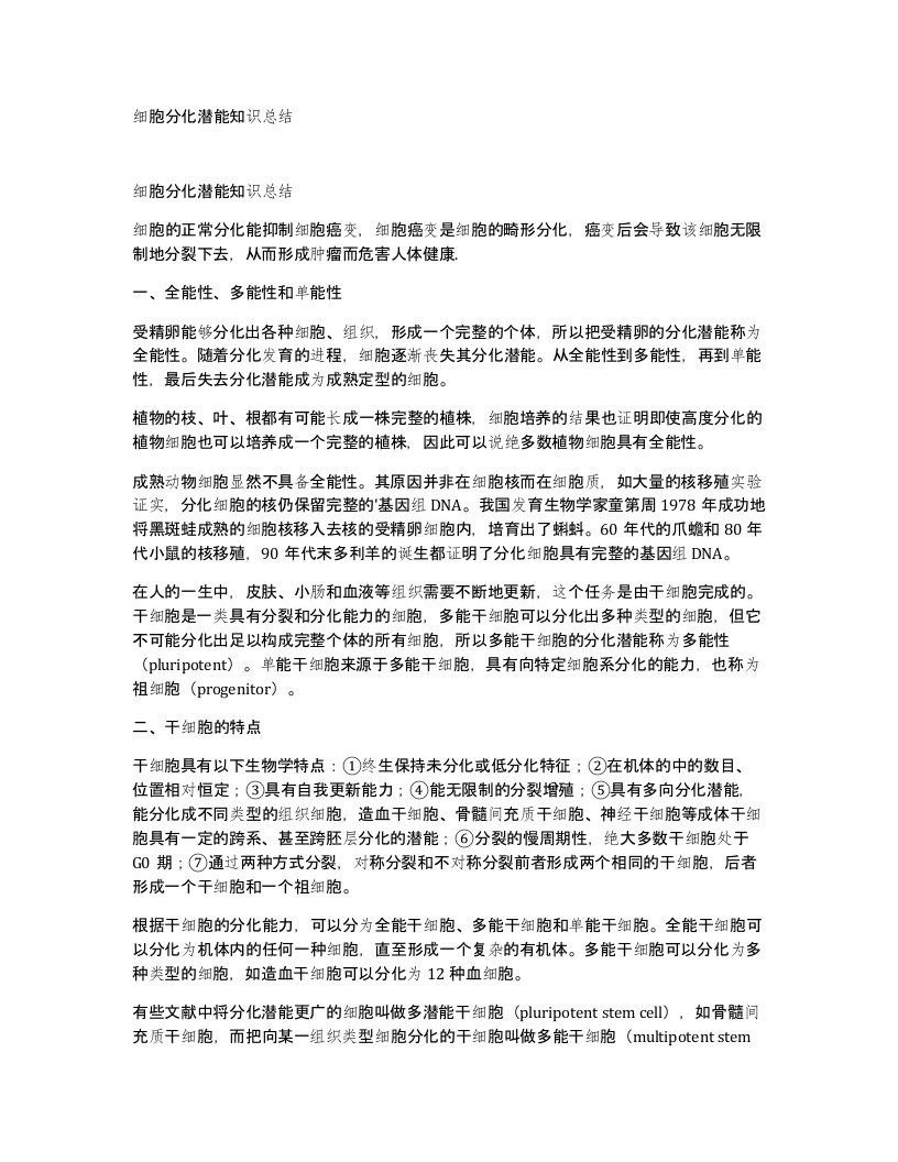 细胞分化潜能知识总结