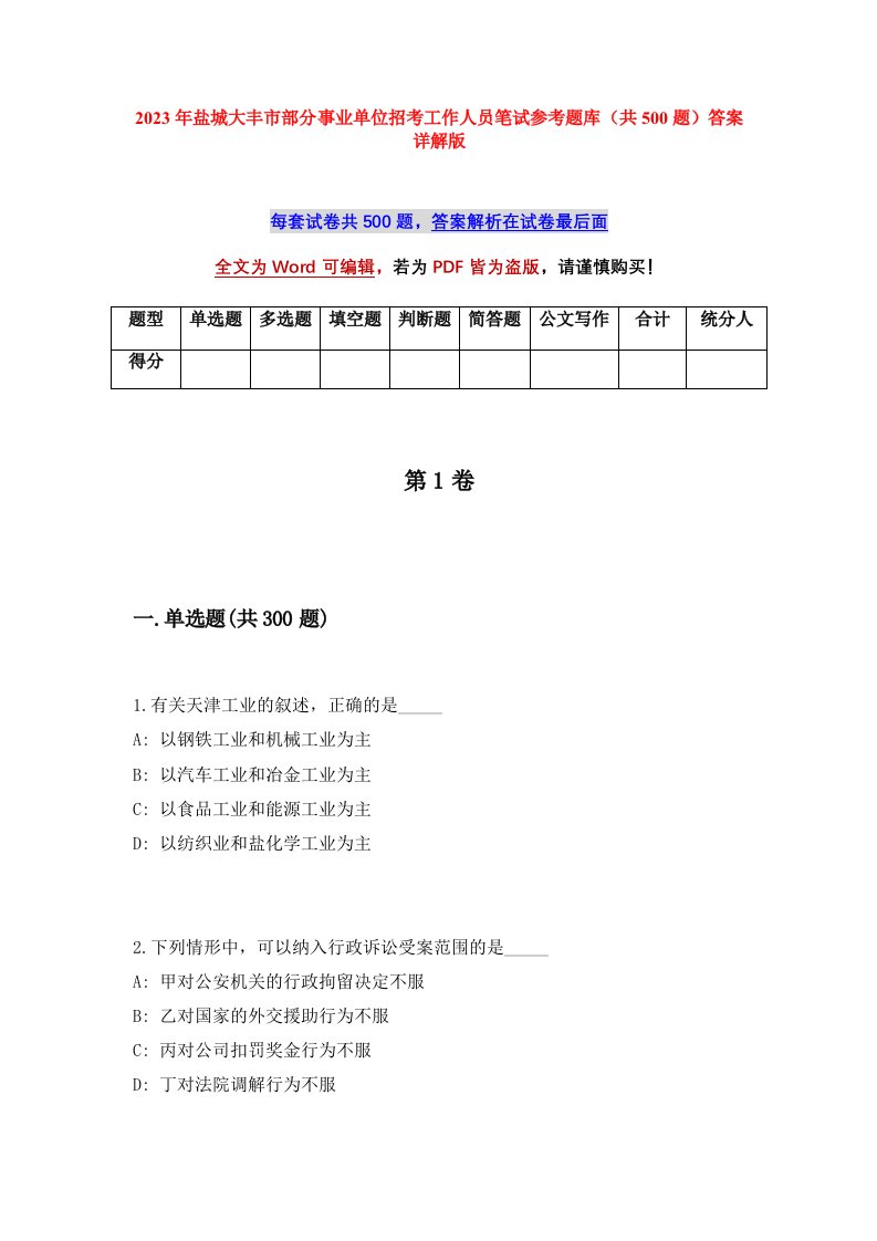 2023年盐城大丰市部分事业单位招考工作人员笔试参考题库共500题答案详解版