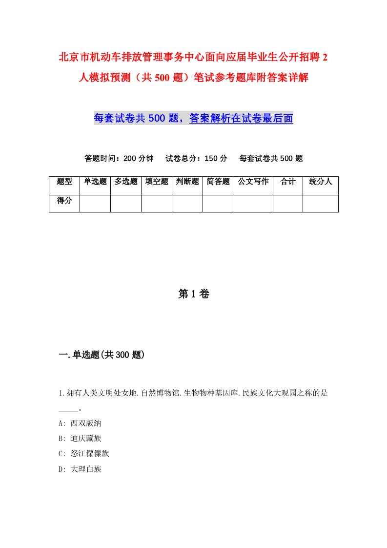 北京市机动车排放管理事务中心面向应届毕业生公开招聘2人模拟预测共500题笔试参考题库附答案详解