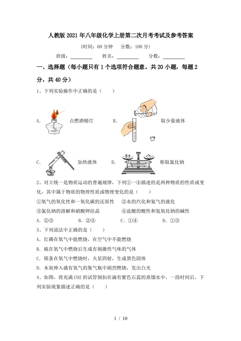 人教版2021年八年级化学上册第二次月考考试及参考答案