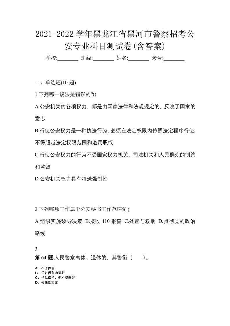 2021-2022学年黑龙江省黑河市警察招考公安专业科目测试卷含答案