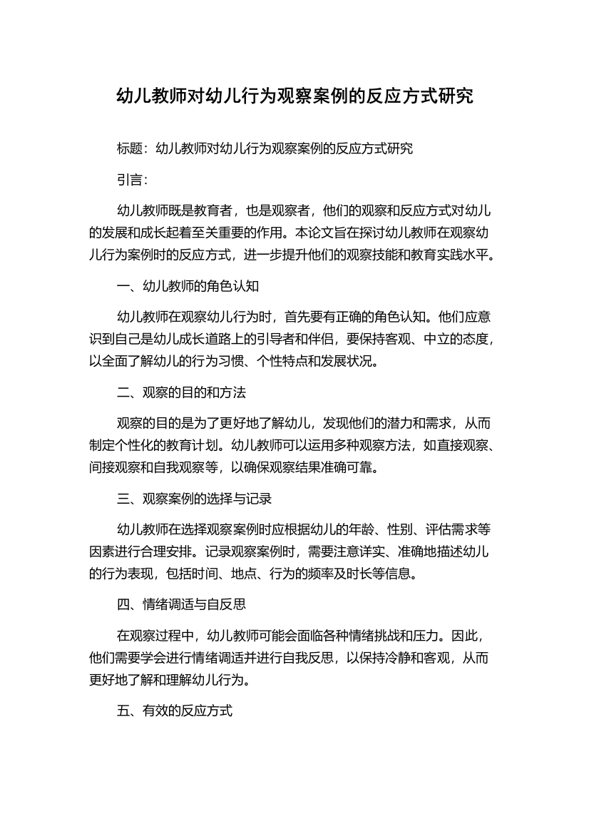 幼儿教师对幼儿行为观察案例的反应方式研究