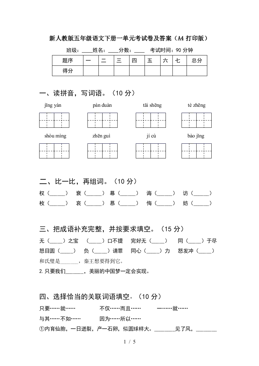 新人教版五年级语文下册一单元考试卷及答案(A4打印版)