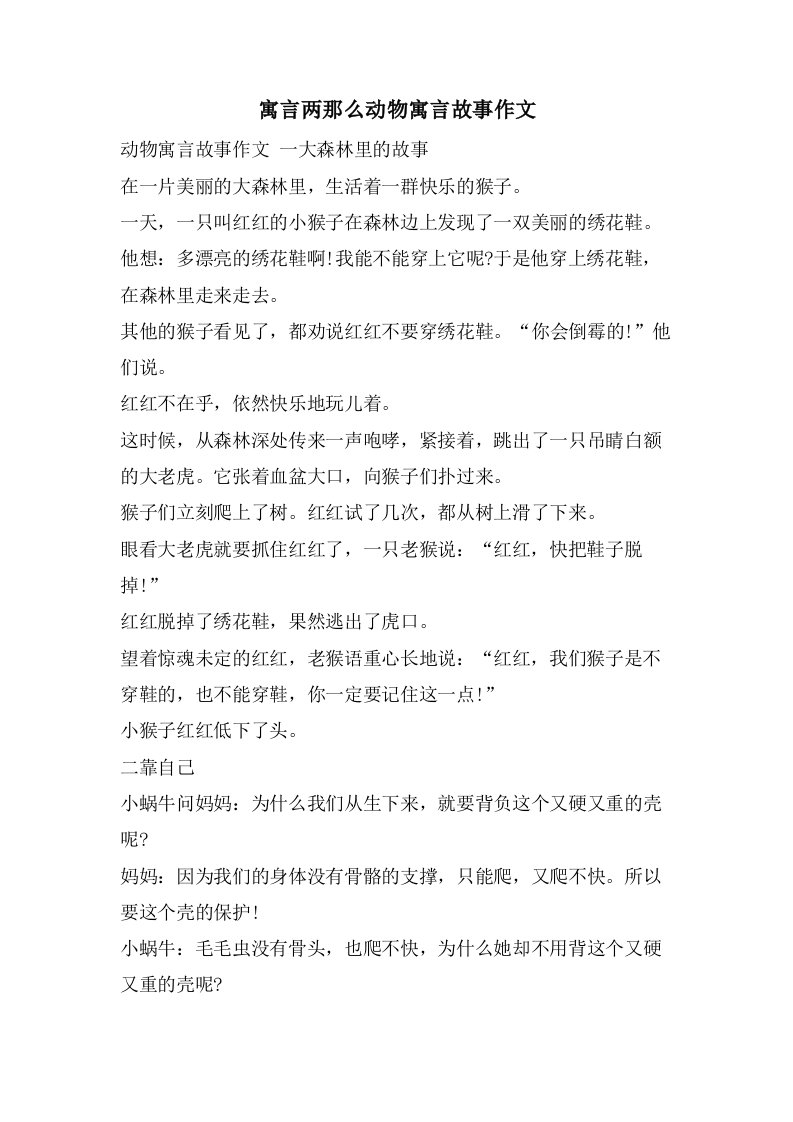 寓言两则动物寓言故事作文