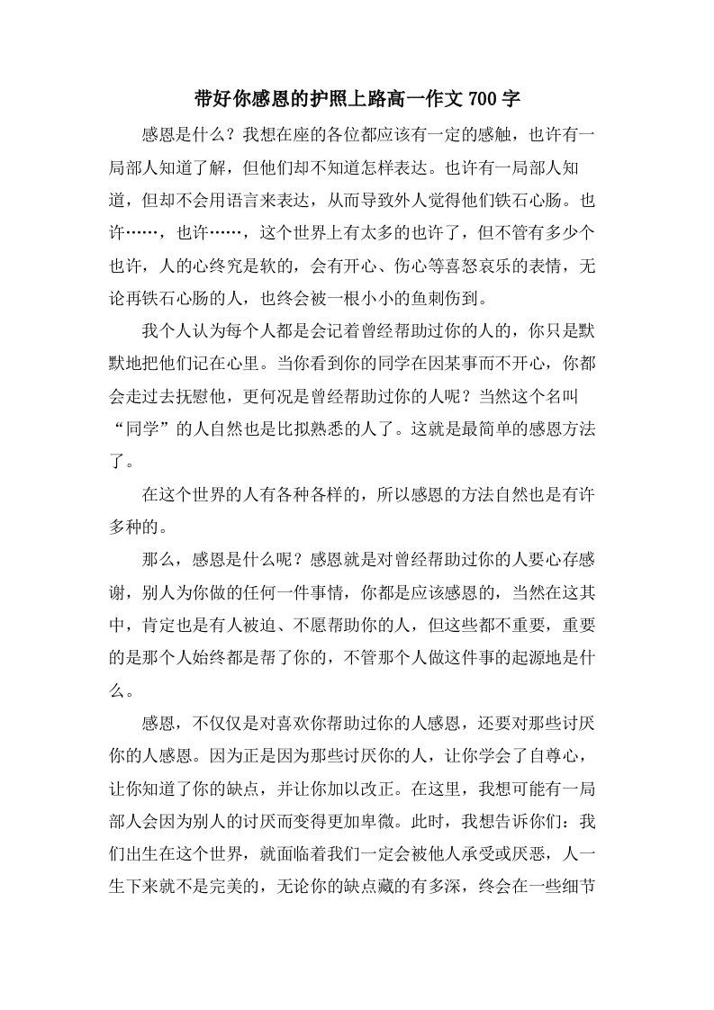 带好你感恩的护照上路高一作文700字