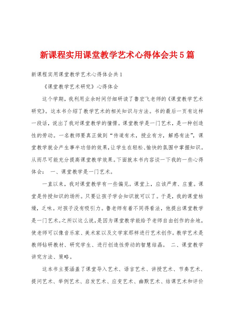 新课程实用课堂教学艺术心得体会共5篇