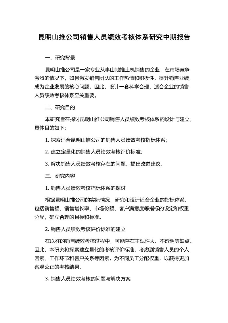 昆明山推公司销售人员绩效考核体系研究中期报告