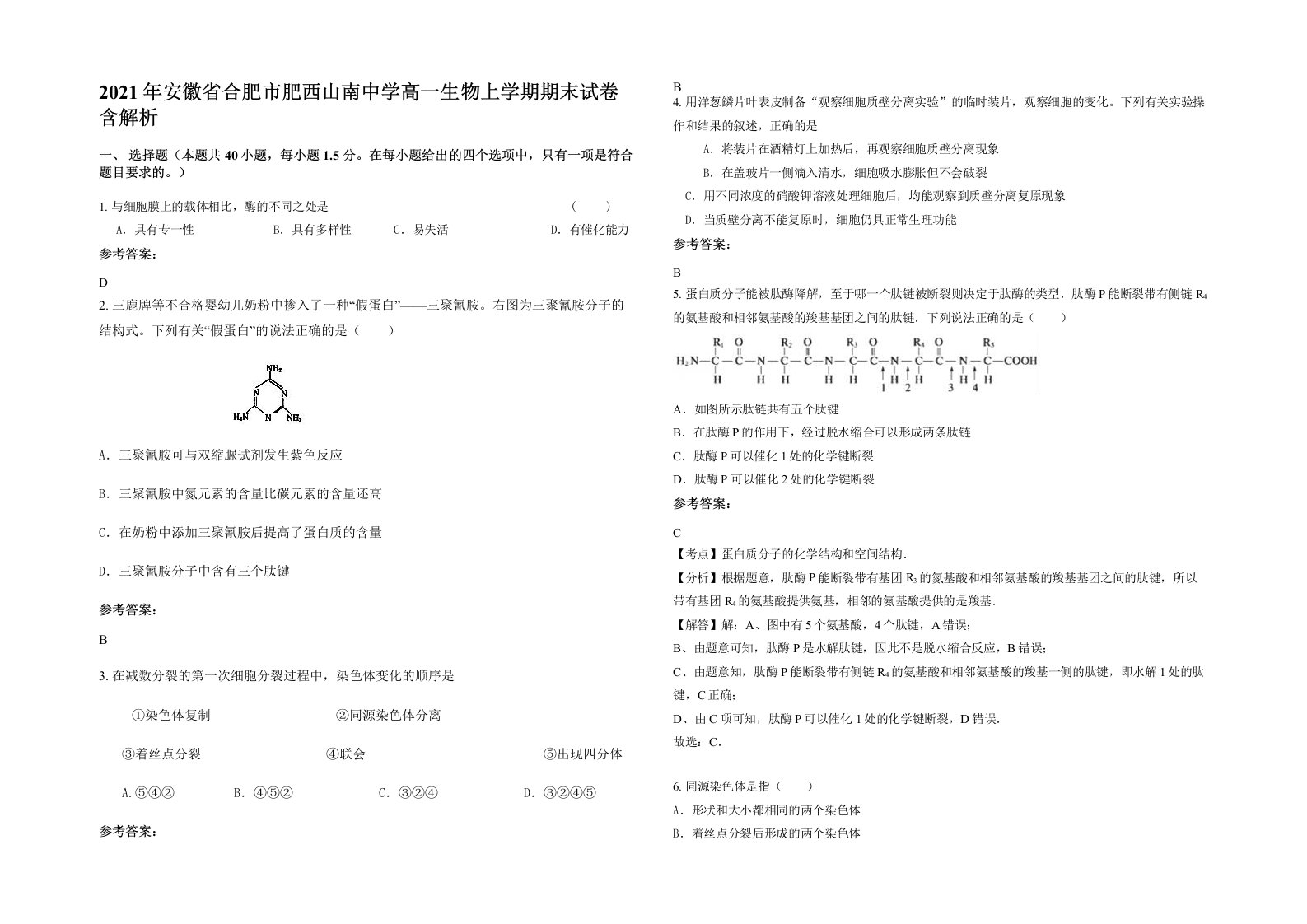 2021年安徽省合肥市肥西山南中学高一生物上学期期末试卷含解析