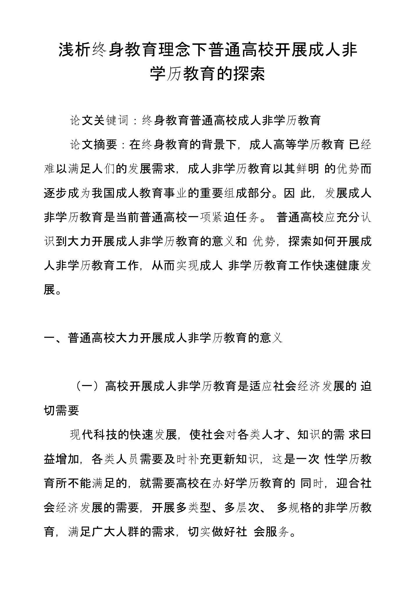 浅析终身教育理念下普通高校开展成人非学历教育的探索