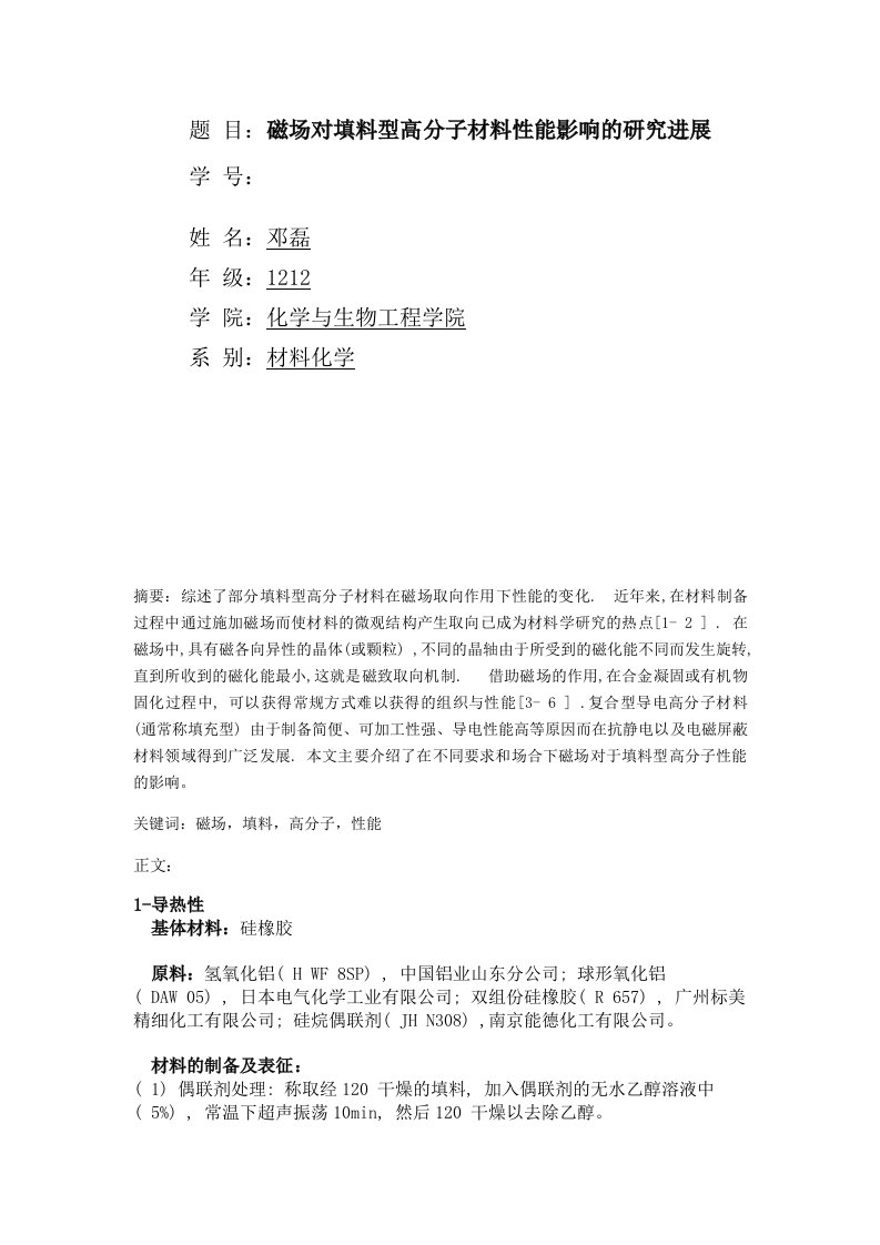 磁场对填料型高分子材料性能影响的研究进展论文