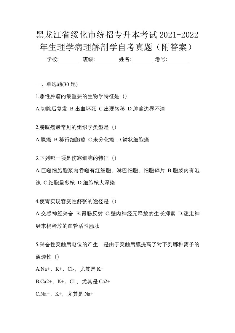 黑龙江省绥化市统招专升本考试2021-2022年生理学病理解剖学自考真题附答案