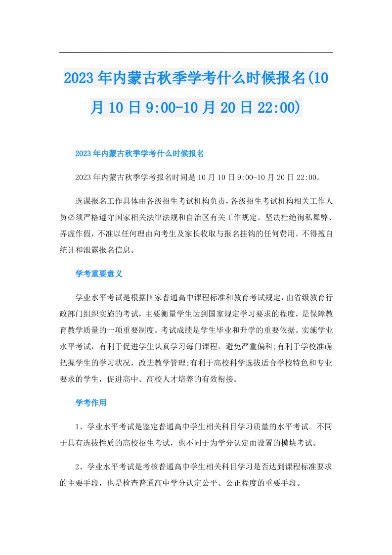 内蒙古秋季学考什么时候报名(10月10日90010月20日2200)