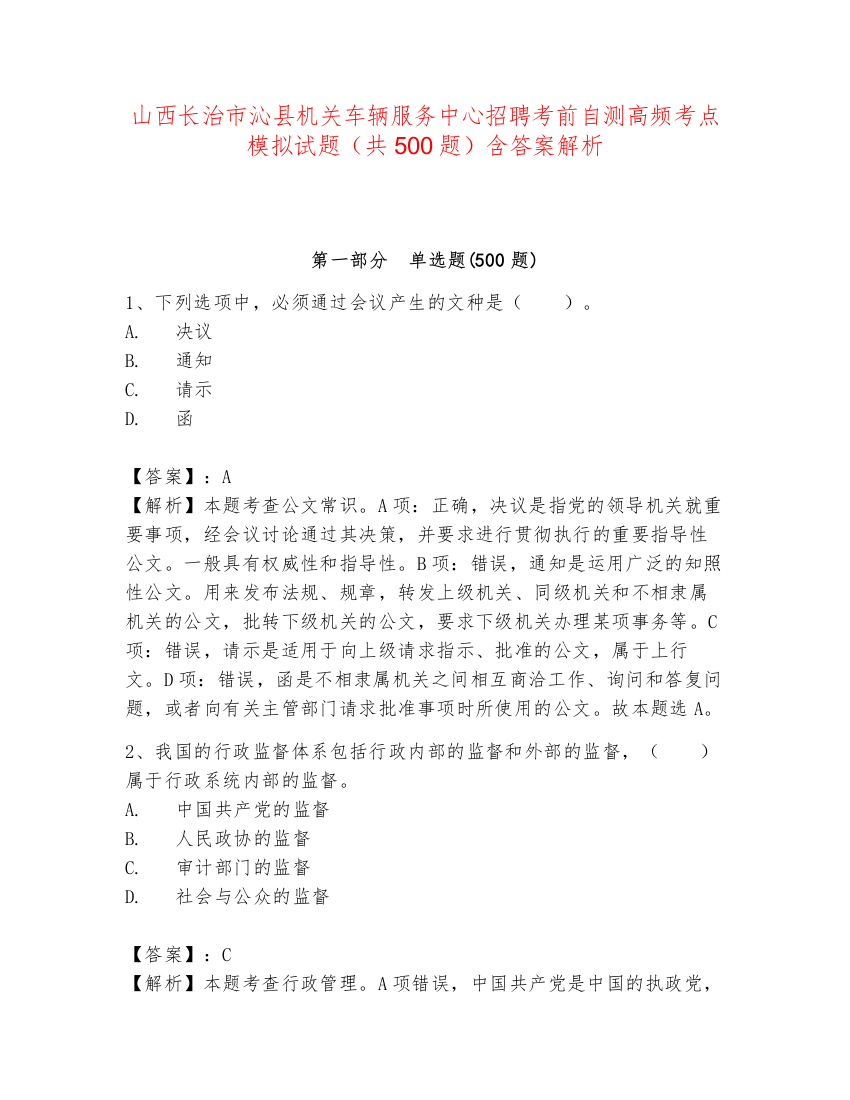 山西长治市沁县机关车辆服务中心招聘考前自测高频考点模拟试题（共500题）含答案解析