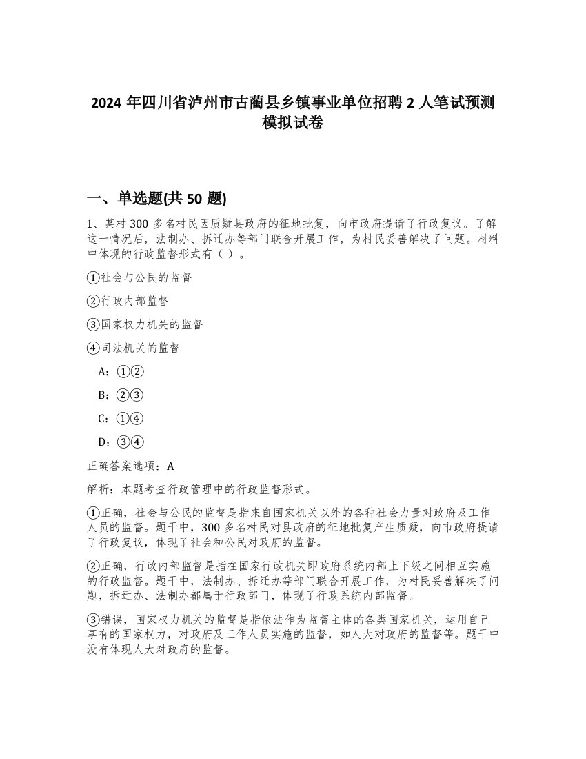 2024年四川省泸州市古蔺县乡镇事业单位招聘2人笔试预测模拟试卷-62