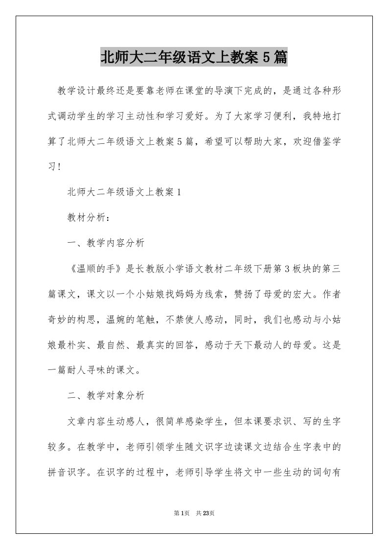 北师大二年级语文上教案5篇