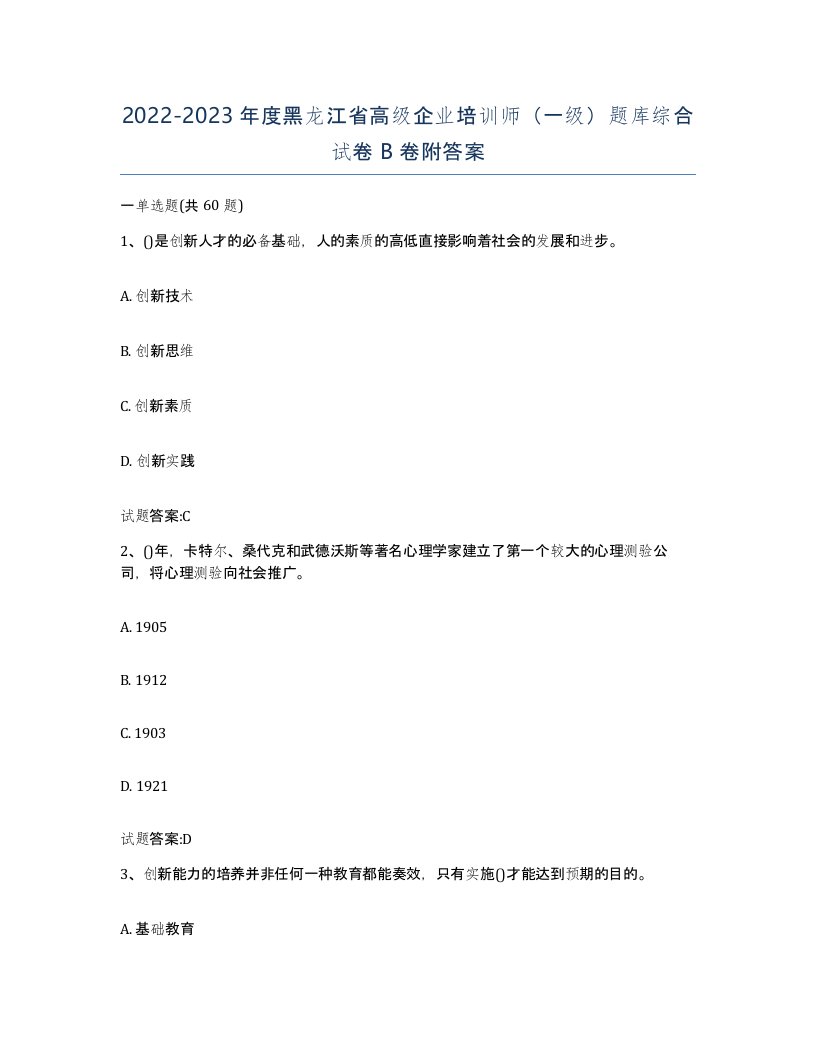 2022-2023年度黑龙江省高级企业培训师一级题库综合试卷B卷附答案