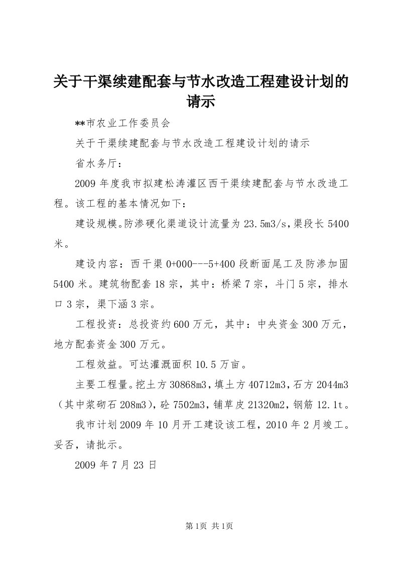 3关于干渠续建配套与节水改造工程建设计划的请示