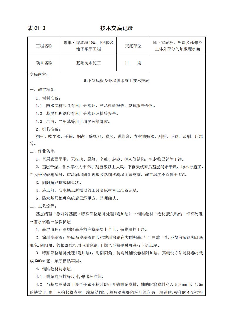 基础防水施工技术交底