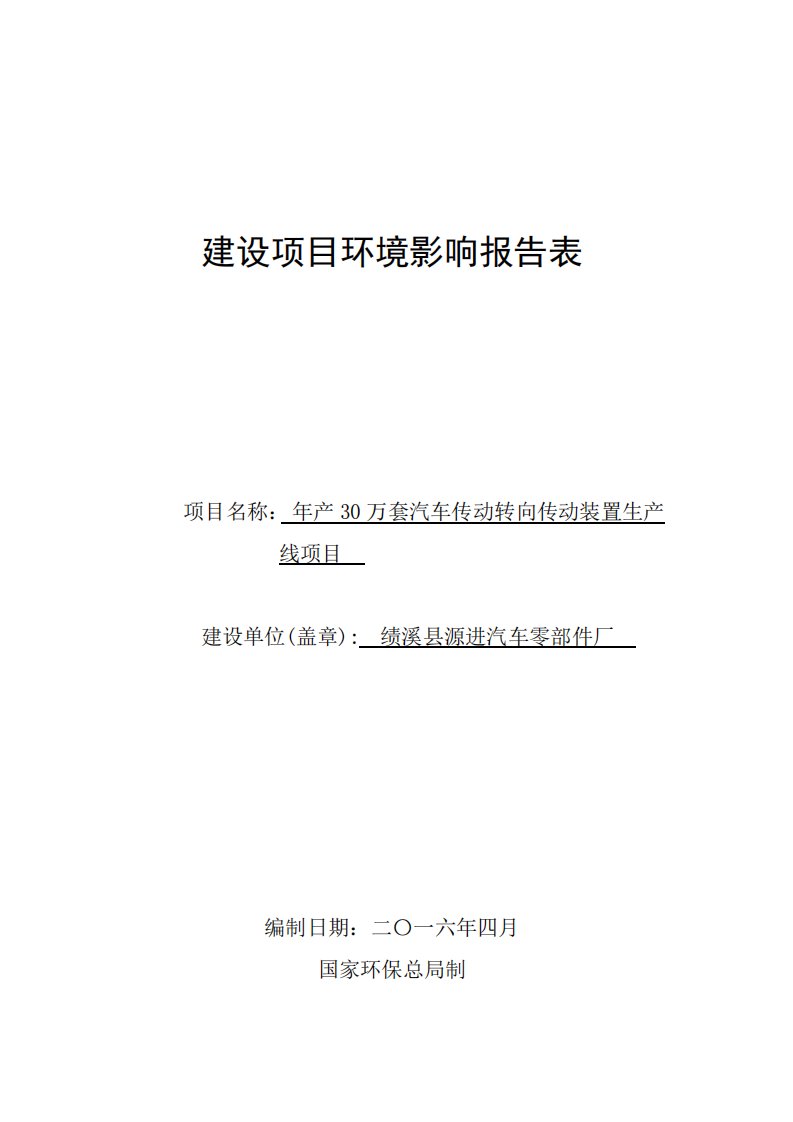 环境影响评价报告公示：绩溪县源进汽车零部件厂万套汽车传动转向装置生线环境影响报环评报告