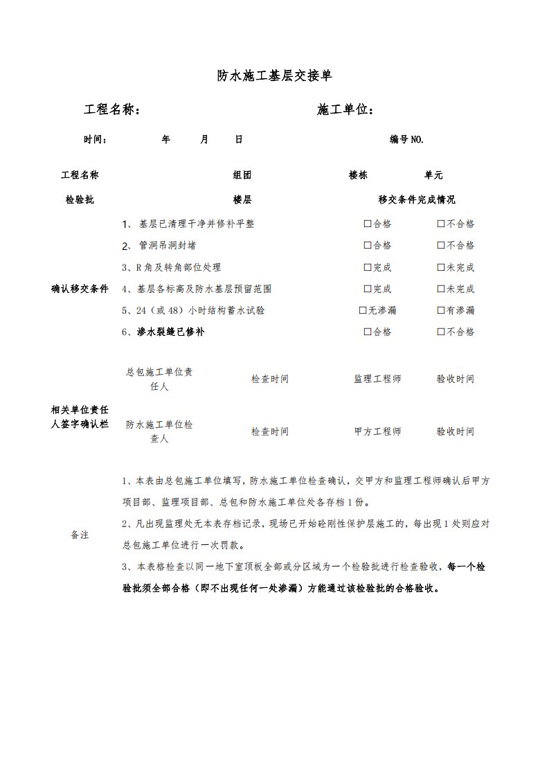 防水基层移交单