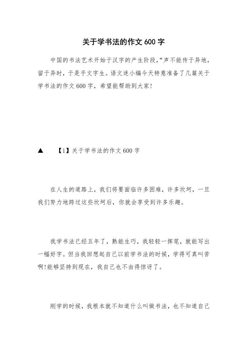 关于学书法的作文600字