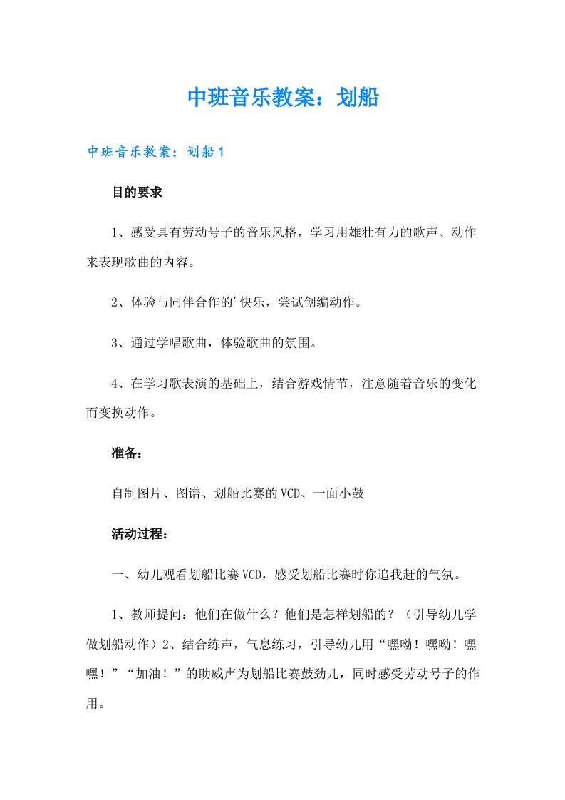 中班音乐教案：划船