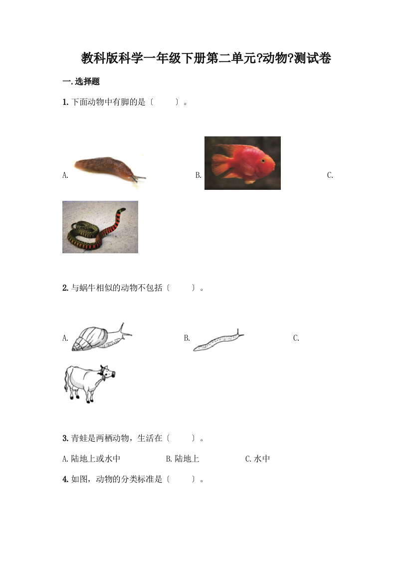 科学一年级下册第二单元《动物》测试卷及答案(有一套)