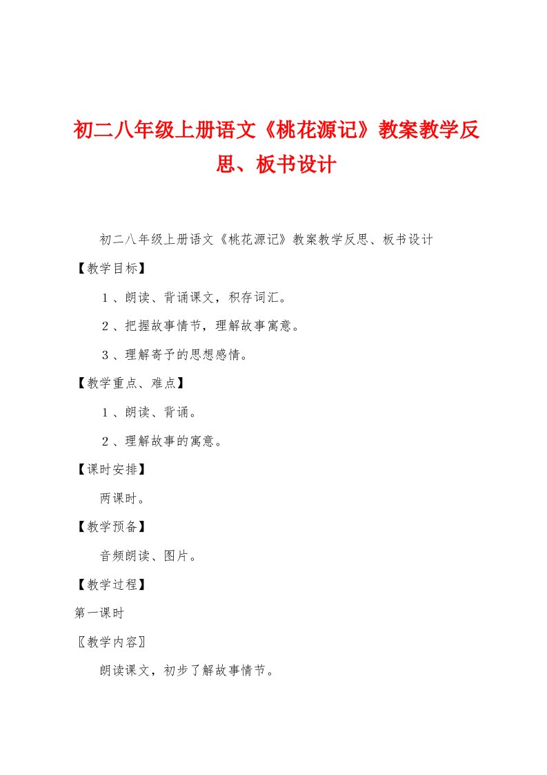 初二八年级上册语文《桃花源记》教案教学反思、板书设计