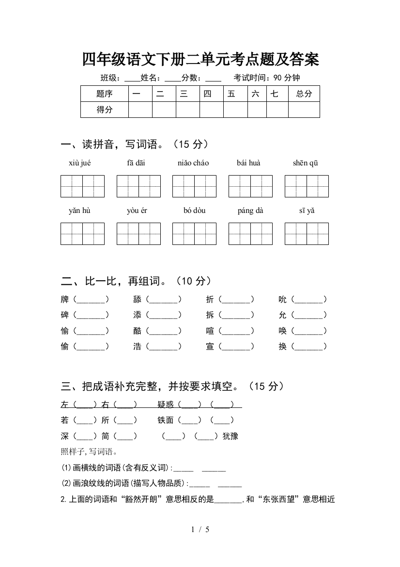 四年级语文下册二单元考点题及答案