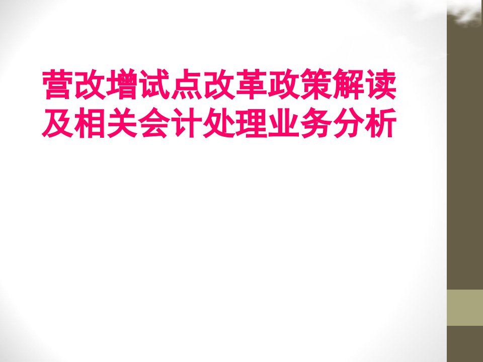 [精选]营改增试点改革政策解读及相关会计处理业务分析