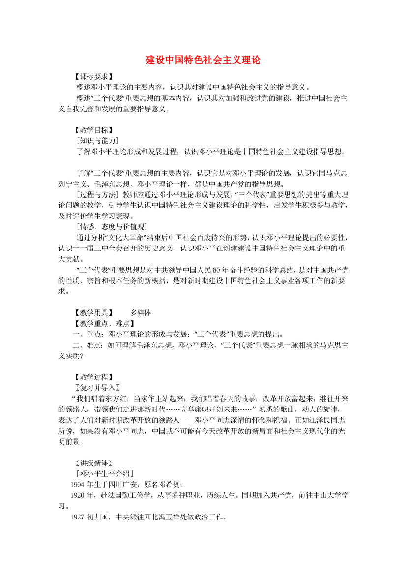 《建设中国特色社会主义理论》教案（1）