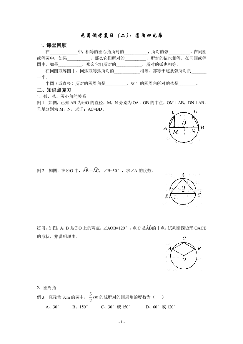 （中小学资料）元月调考复习：圆内四兄弟